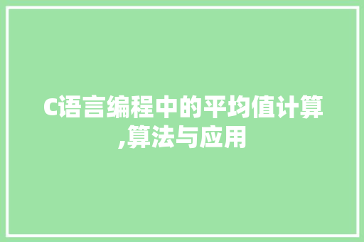 C语言编程中的平均值计算,算法与应用