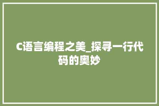 C语言编程之美_探寻一行代码的奥妙