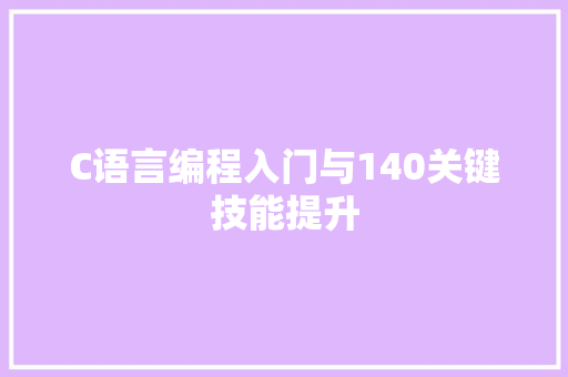 C语言编程入门与140关键技能提升