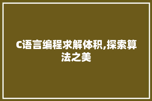 C语言编程求解体积,探索算法之美