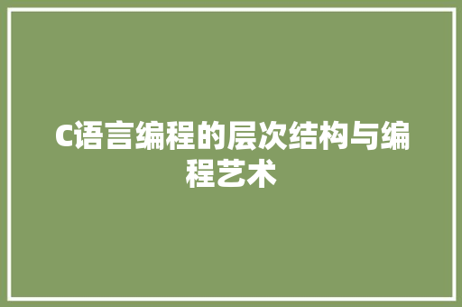 C语言编程的层次结构与编程艺术