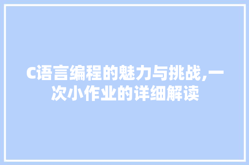 C语言编程的魅力与挑战,一次小作业的详细解读