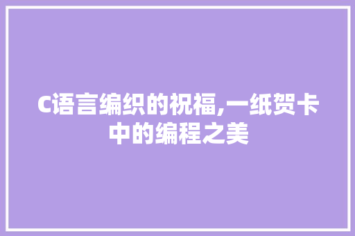 C语言编织的祝福,一纸贺卡中的编程之美