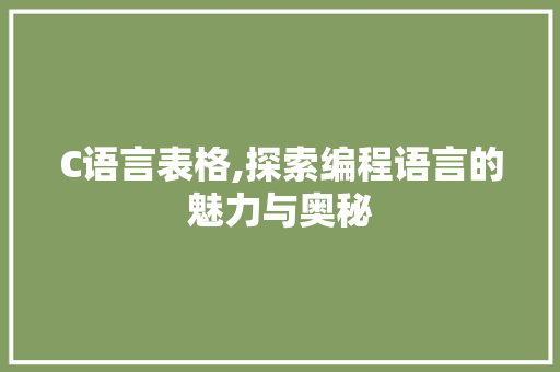 C语言表格,探索编程语言的魅力与奥秘