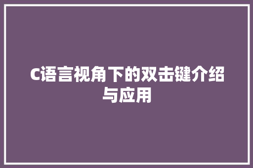 C语言视角下的双击键介绍与应用