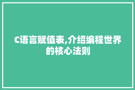 C语言赋值表,介绍编程世界的核心法则