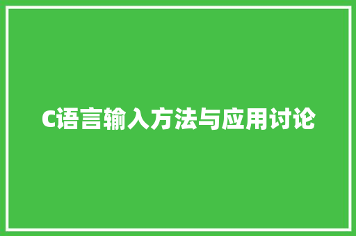 C语言输入方法与应用讨论