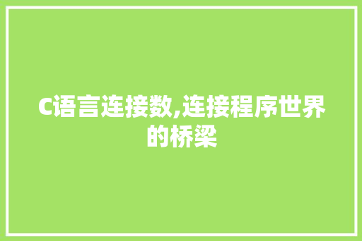 C语言连接数,连接程序世界的桥梁