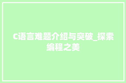 C语言难题介绍与突破_探索编程之美