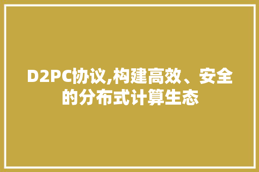 D2PC协议,构建高效、安全的分布式计算生态