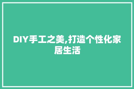 DIY手工之美,打造个性化家居生活