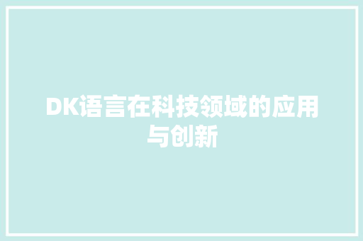 DK语言在科技领域的应用与创新