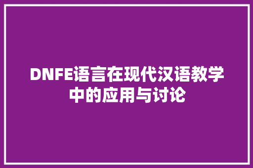 DNFE语言在现代汉语教学中的应用与讨论