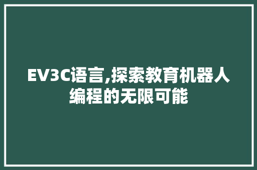 EV3C语言,探索教育机器人编程的无限可能