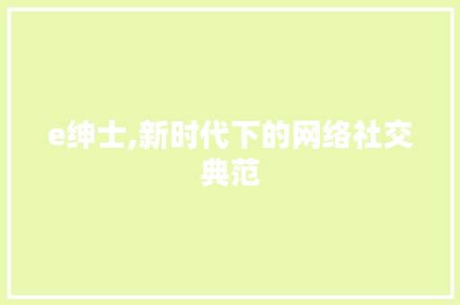 e绅士,新时代下的网络社交典范