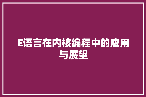 E语言在内核编程中的应用与展望