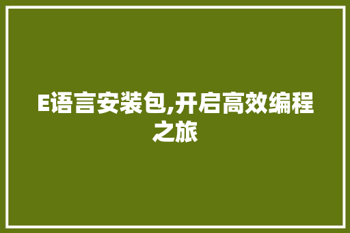 E语言安装包,开启高效编程之旅