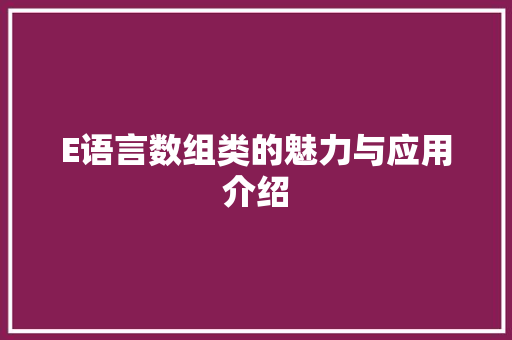 E语言数组类的魅力与应用介绍