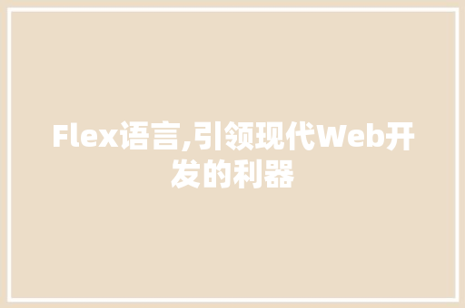 Flex语言,引领现代Web开发的利器