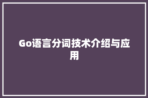 Go语言分词技术介绍与应用