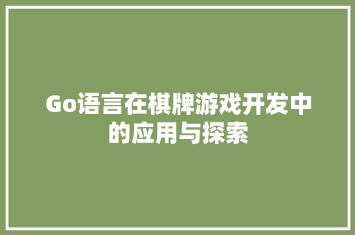 Go语言在棋牌游戏开发中的应用与探索