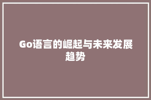 Go语言的崛起与未来发展趋势