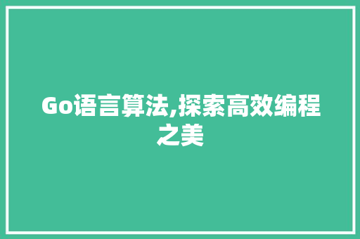 Go语言算法,探索高效编程之美