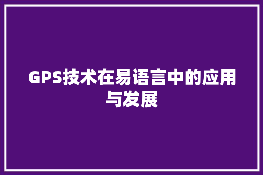 GPS技术在易语言中的应用与发展