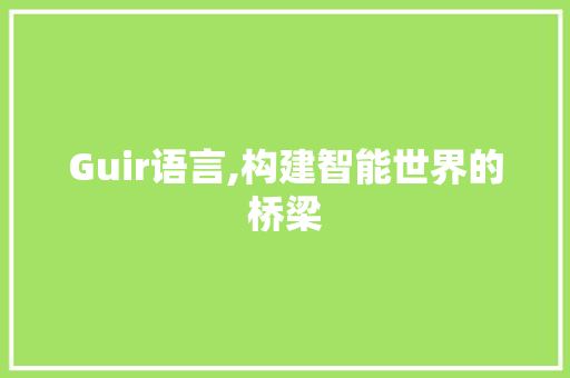 Guir语言,构建智能世界的桥梁