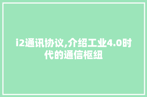 i2通讯协议,介绍工业4.0时代的通信枢纽