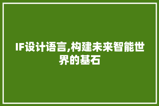 IF设计语言,构建未来智能世界的基石