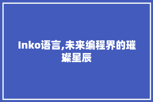 Inko语言,未来编程界的璀璨星辰