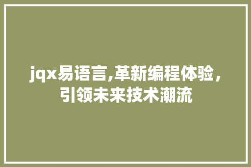 jqx易语言,革新编程体验，引领未来技术潮流