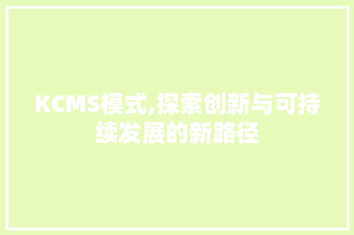 KCMS模式,探索创新与可持续发展的新路径