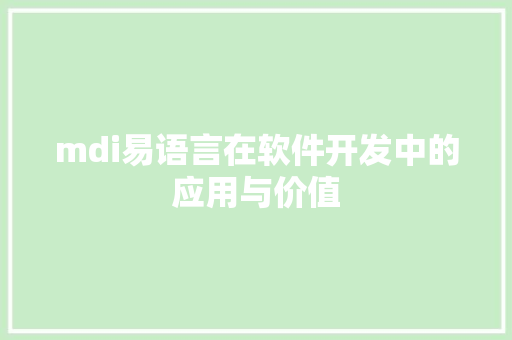 mdi易语言在软件开发中的应用与价值