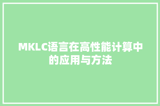 MKLC语言在高性能计算中的应用与方法