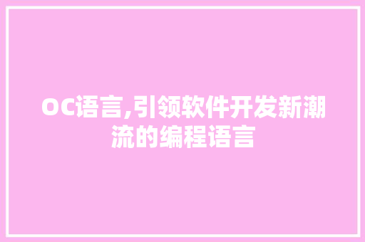 OC语言,引领软件开发新潮流的编程语言