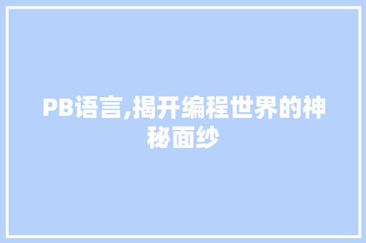 PB语言,揭开编程世界的神秘面纱