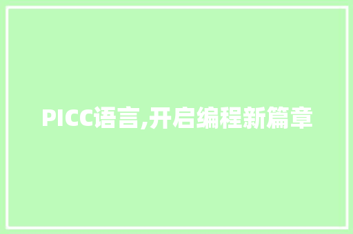 PICC语言,开启编程新篇章