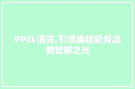 PPCL语言,引领编程新潮流的智慧之光