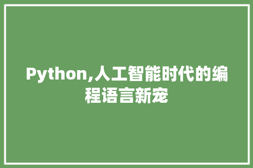 Python,人工智能时代的编程语言新宠