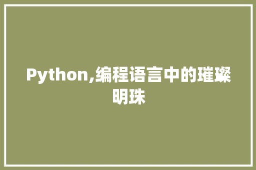 Python,编程语言中的璀璨明珠