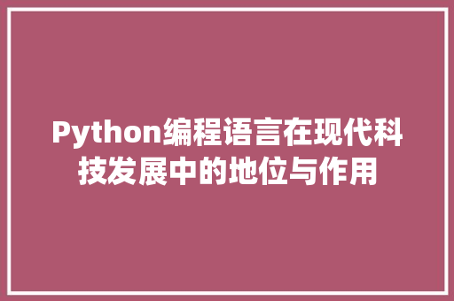 Python编程语言在现代科技发展中的地位与作用