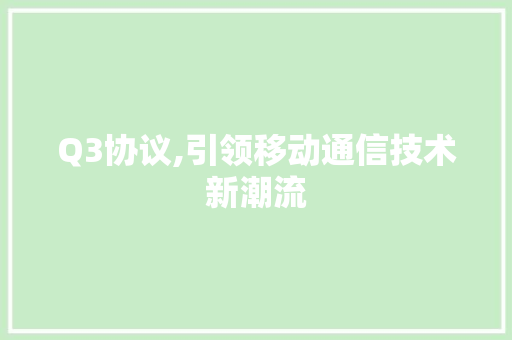 Q3协议,引领移动通信技术新潮流