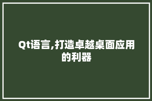 Qt语言,打造卓越桌面应用的利器