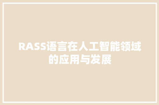 RASS语言在人工智能领域的应用与发展