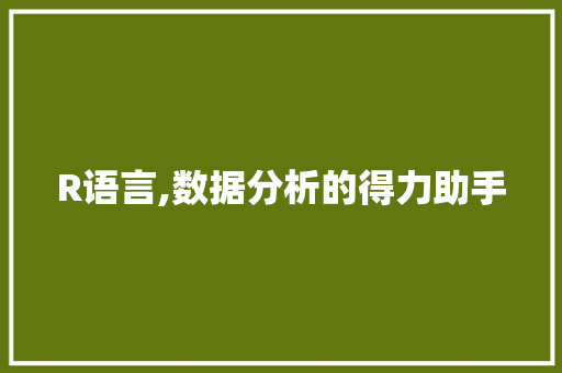 R语言,数据分析的得力助手