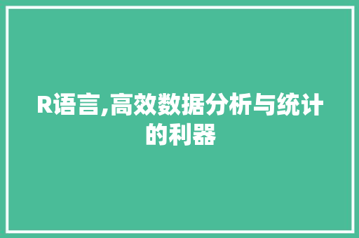 R语言,高效数据分析与统计的利器