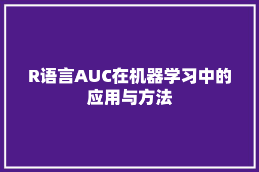 R语言AUC在机器学习中的应用与方法