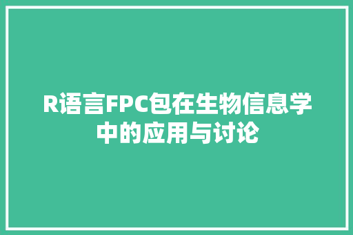 R语言FPC包在生物信息学中的应用与讨论